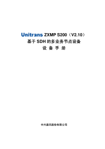 Unitrans ZXMP S200(V210)设备手册