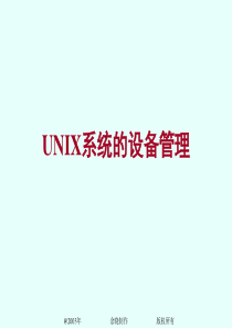 UNIX系统的设备管理