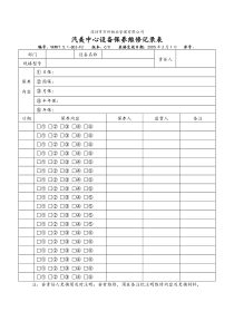 VKWY7.5.1-Q02-F2汽美中心设备保养维修记录表