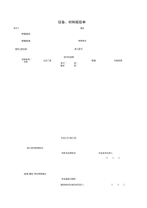 W0213_设备、材料报验单