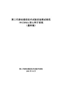 WCDMA交换子系统设备测试规范(Lastversion)