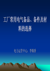 电气设备及备品备件材料的选择