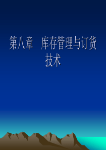 第八章库存管理与订货技术8