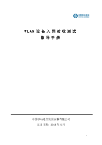 WLAN设备入网验收测试指导