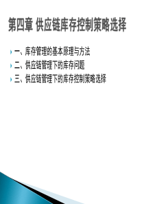 第四章供应链库存控制策略选择