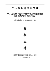 XXXX0107中山火炬职业技术学院移动互联创新实验设备采