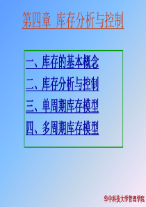 第四章库存分析与控制