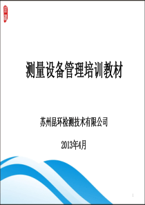 XXXX04测量设备管理培训教材