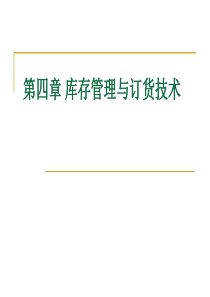 第四章库存管理与订货技术