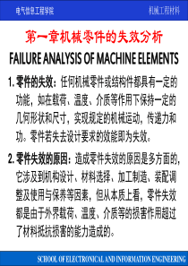 机械工程材料沈莲01章机械零件的失效分析