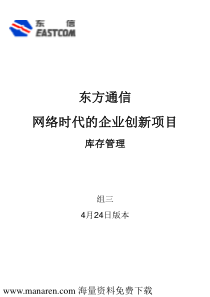 网络时代的企业创新项目库存管理