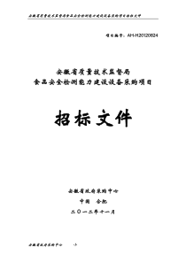 XXXX安徽省质量技术监督局食品安全检测能力建设设备采