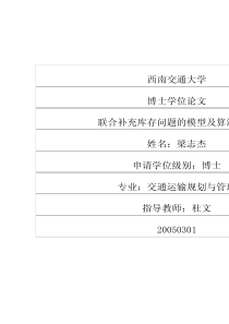 联合补充库存问题的模型及算法研究