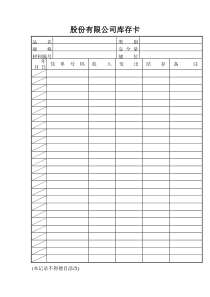 股份有限公司库存卡