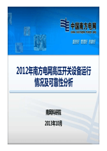 XXXX年南方电网开关设备运行情况及可靠性分析