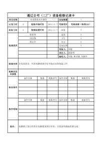 XXXX年设备检修记录卡