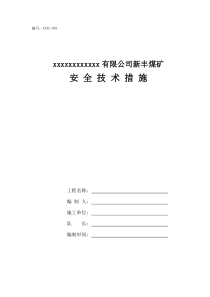 xxx综采工作面设备安装安全技术措施