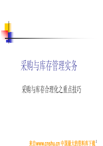 采购与库存管理实务（PPT 97页）(3)