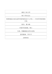 铁塔制造企业信息管理系统的设计与开发——库存管理系统的开发