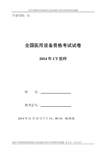 X年大型医疗设备上岗证CT医师试卷