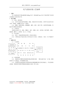 电气设备安装工艺标准doc