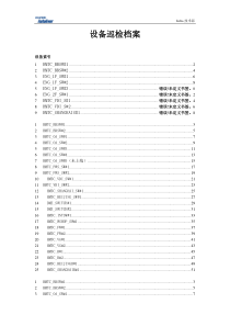 yantai设备巡检档案