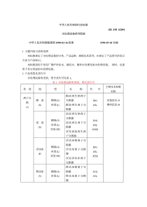 ZBJ 98020-90 水处理设备系列型谱