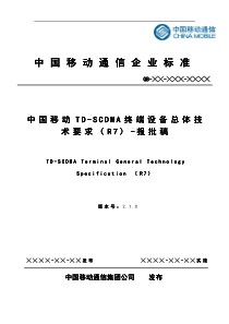 [3]中国移动TD-SCDMA终端设备总体技术要求(R7)v210(2