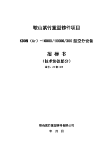 _KDON(Ar)_10001000300型空分设备XXXX23