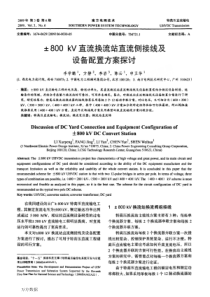 ±800kV直流换流站直流侧接线及设备配置方案探讨