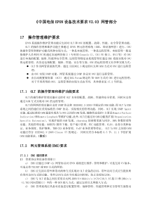 《中国电信EPON设备技术要求V20》网管部分