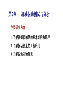 机械工程检测7机械振动测试