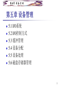 《操作系统》第五章设备管理