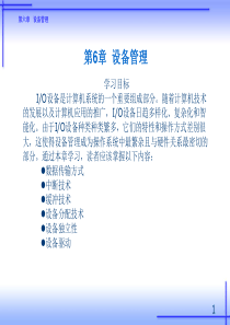 《操作系统原理及应用(Linux)》-第6章 设备管理