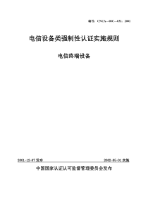 《电信设备类强制性认证实施规则》(电信终端设备)