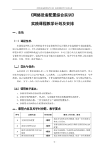 《网络设备配置综合实训》-实践计划(实训大纲)暨实践指