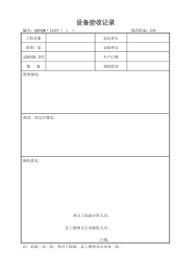 《设备验收记录》