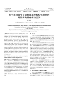 【精品】基于振动信号小波包提取和相似性原则的高压开关设备振动