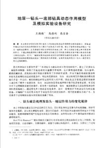 【钻井理论】地层一钻头一底部钻具动态作用模型及模拟实验设备研究