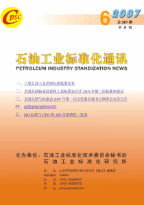 一、八项石油工业国家标准批准发布二、全国石油钻采设备和工具标