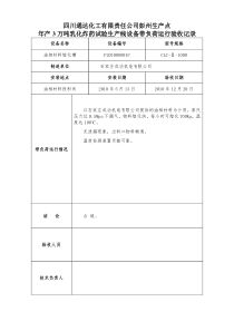 万吨设备带负荷运行验收记录