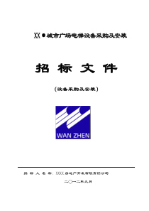 万振城市广场电梯设备采购及安装(最新)