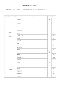 电气设备常用文字符号