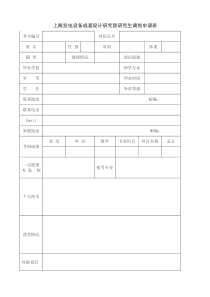 上海发电设备成套设计研究院研究生调剂申请表