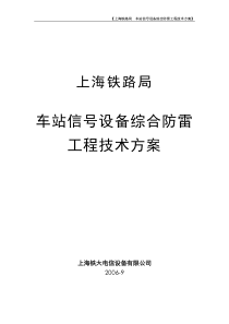 上海局车站信号设备综合防雷工程技术方案(069)