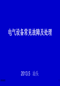 电气设备常见故障