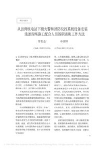 下级火警和消防仪控系统设备安装浅述现场施工配合人员的职责和工作