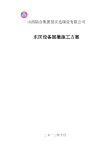 东区回撤设备安全技术措施1112