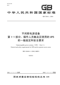 中华人民共和国国家标准不间断电源设备第1-1部分：操作人员