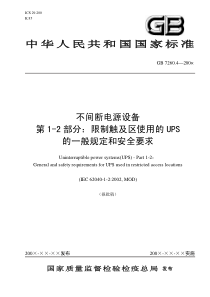 中华人民共和国国家标准不间断电源设备第1-2部分：限制触及